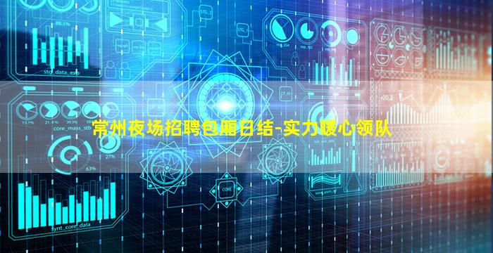 常州夜场招聘包厢日结-实力暖心领队